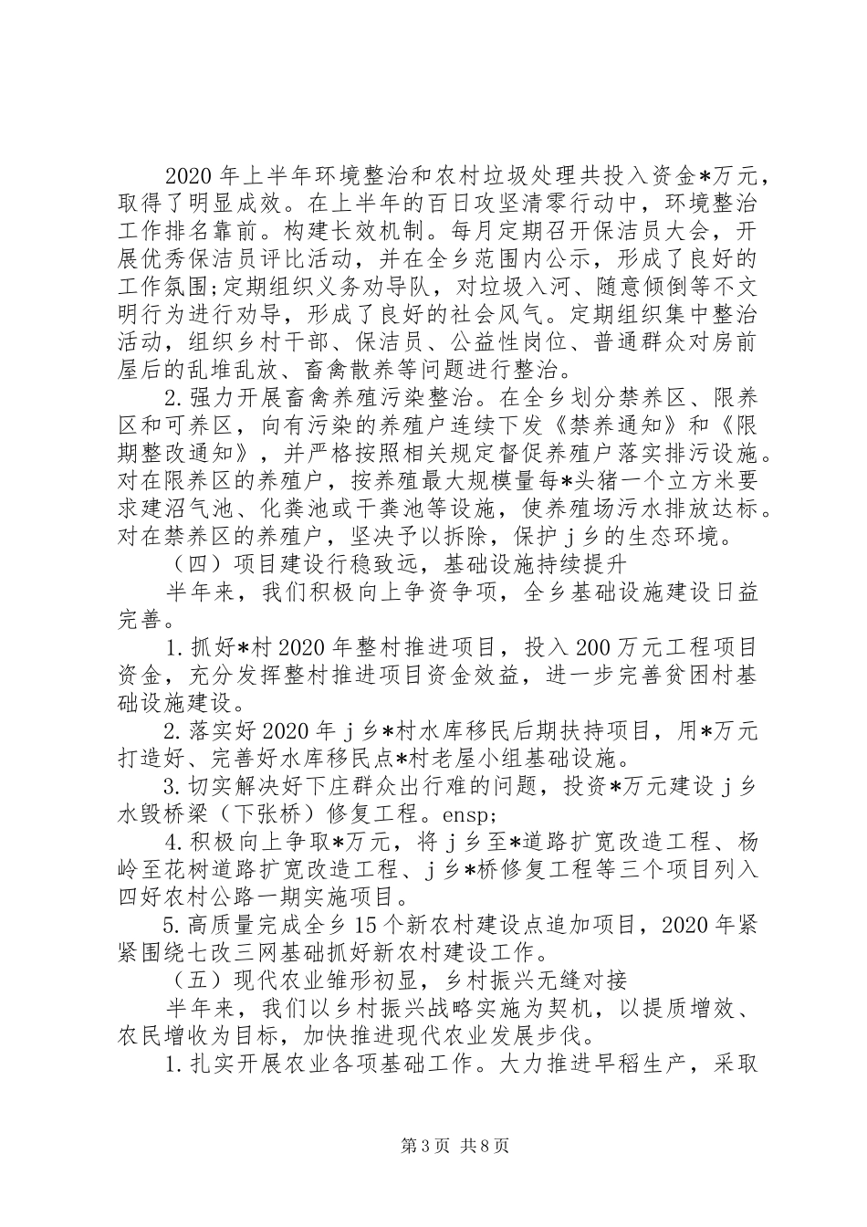 乡镇XX年上半年工作总结和下半年工作打算 _第3页
