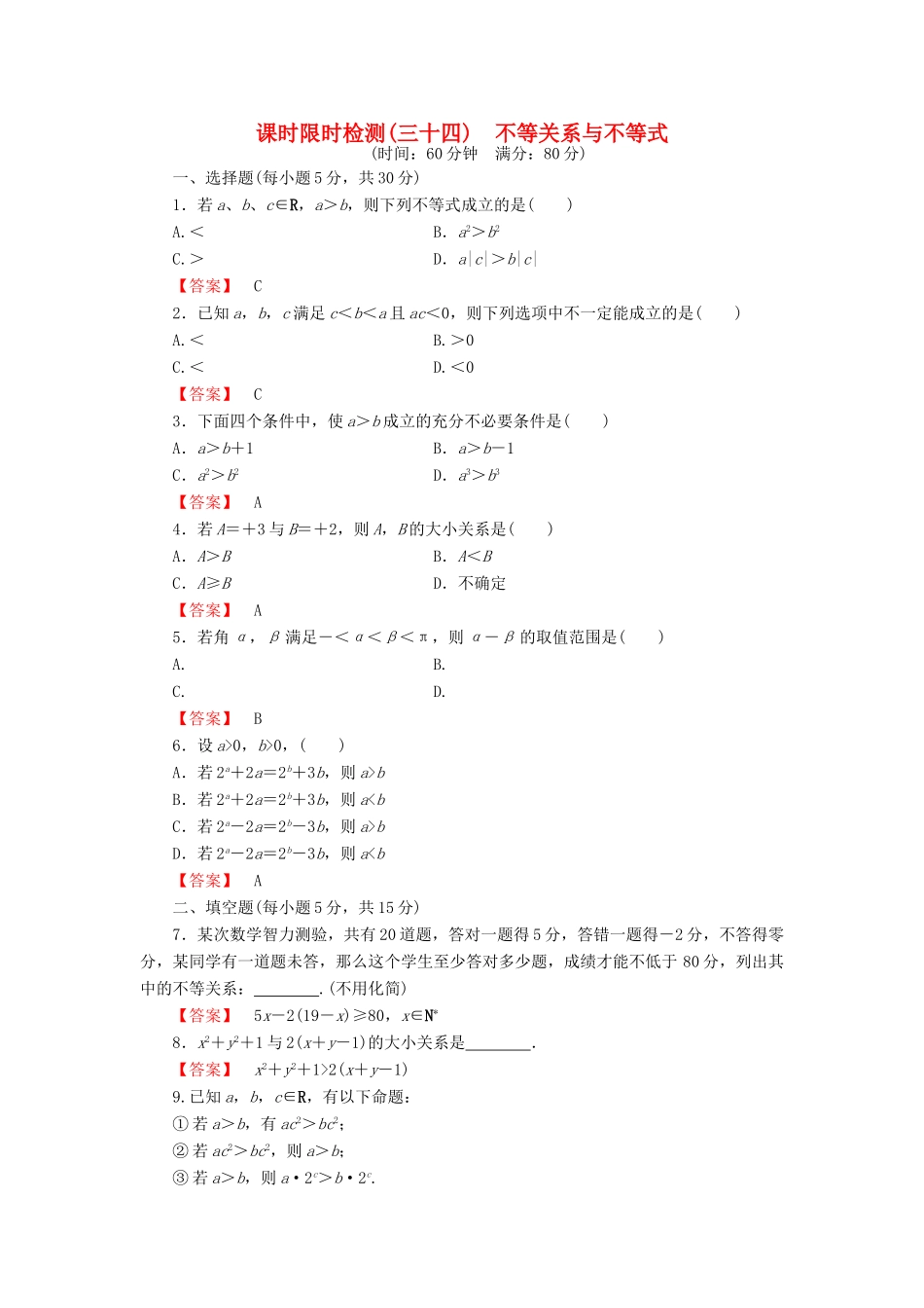 高考数学大一轮复习 课时限时检测（三十四）不等关系与不等式-人教版高三全册数学试题_第1页