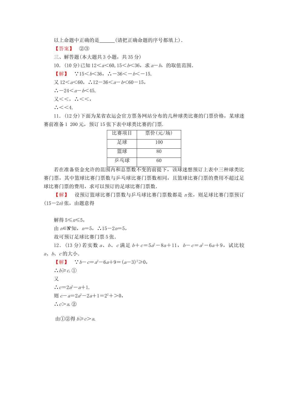 高考数学大一轮复习 课时限时检测（三十四）不等关系与不等式-人教版高三全册数学试题_第2页