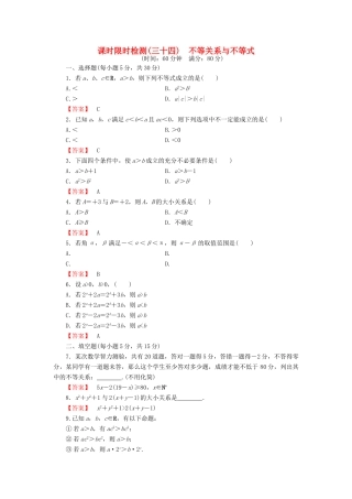 高考数学大一轮复习 课时限时检测（三十四）不等关系与不等式-人教版高三全册数学试题