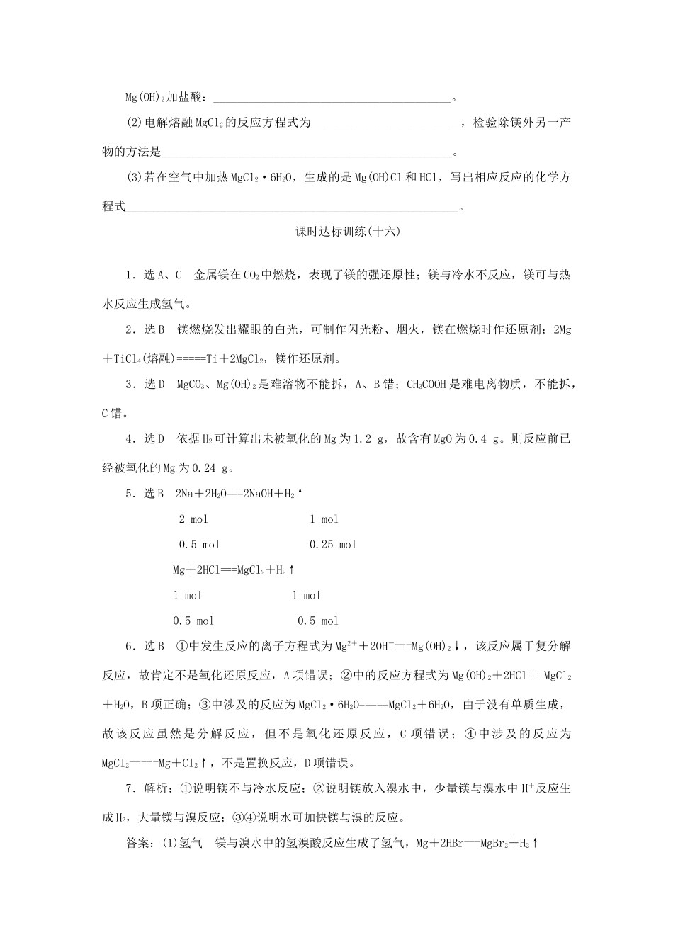 高中化学 课时达标训练16 专题2 第二单元 第四课时 镁的提取及应用（含解析）苏教版必修1-苏教版高一必修1化学试题_第3页