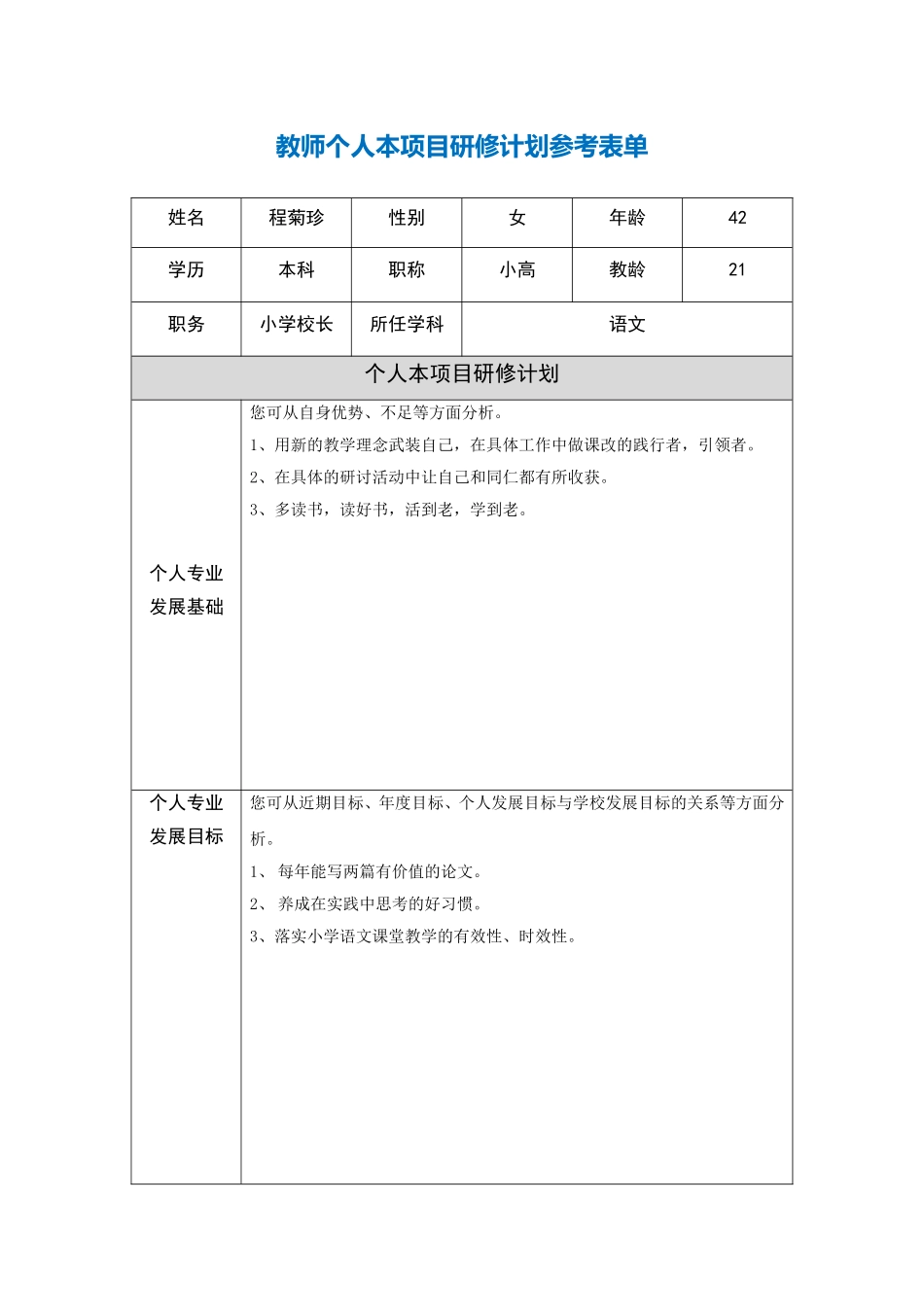 湖北省孝感市程菊珍本项目研修计划参考表单_第1页