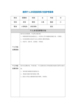 湖北省孝感市程菊珍本项目研修计划参考表单