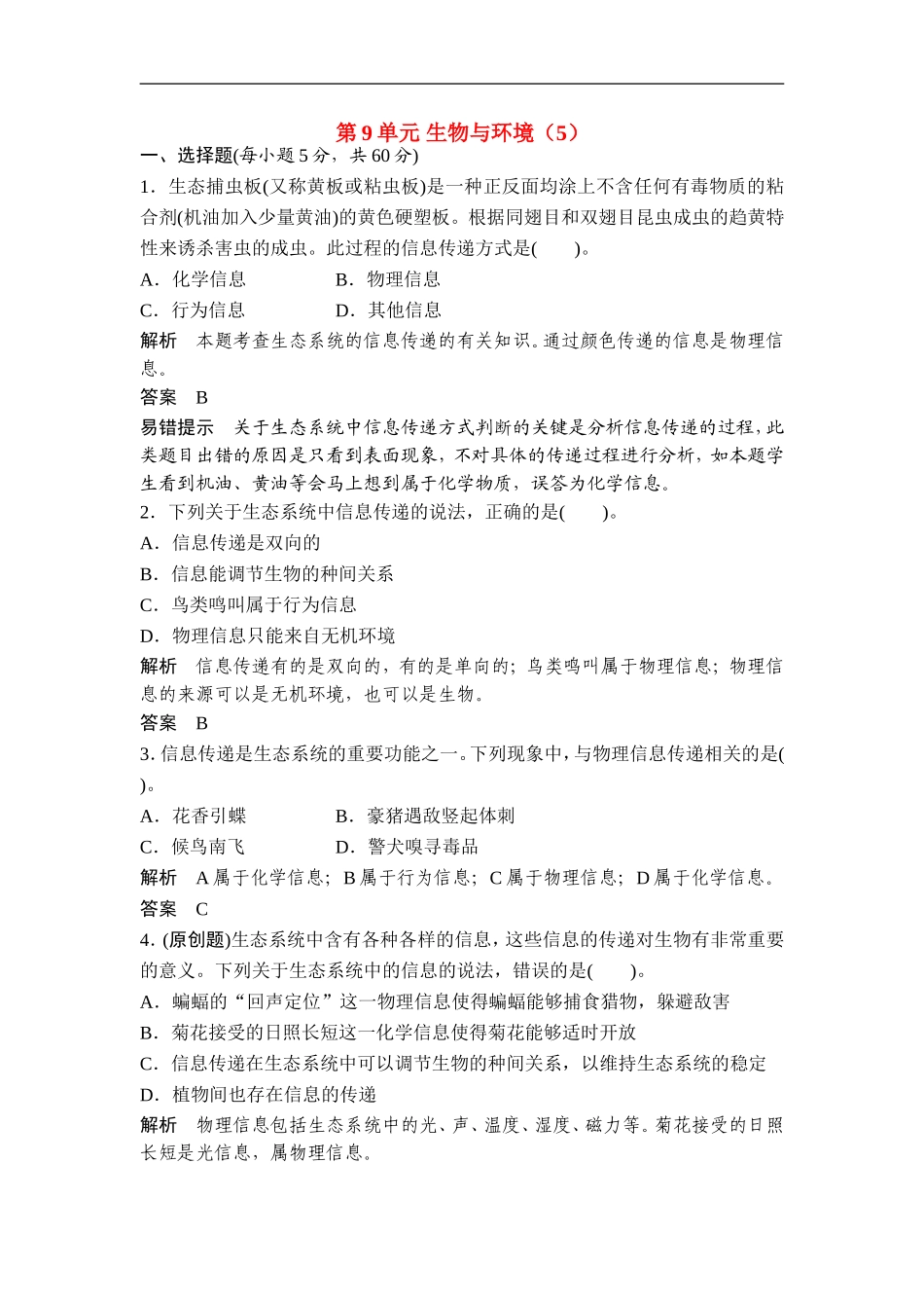 广东省茂名市2013届高三生物一轮单元综合检测-第9单元-生物与环境(5)-新人教版_第1页