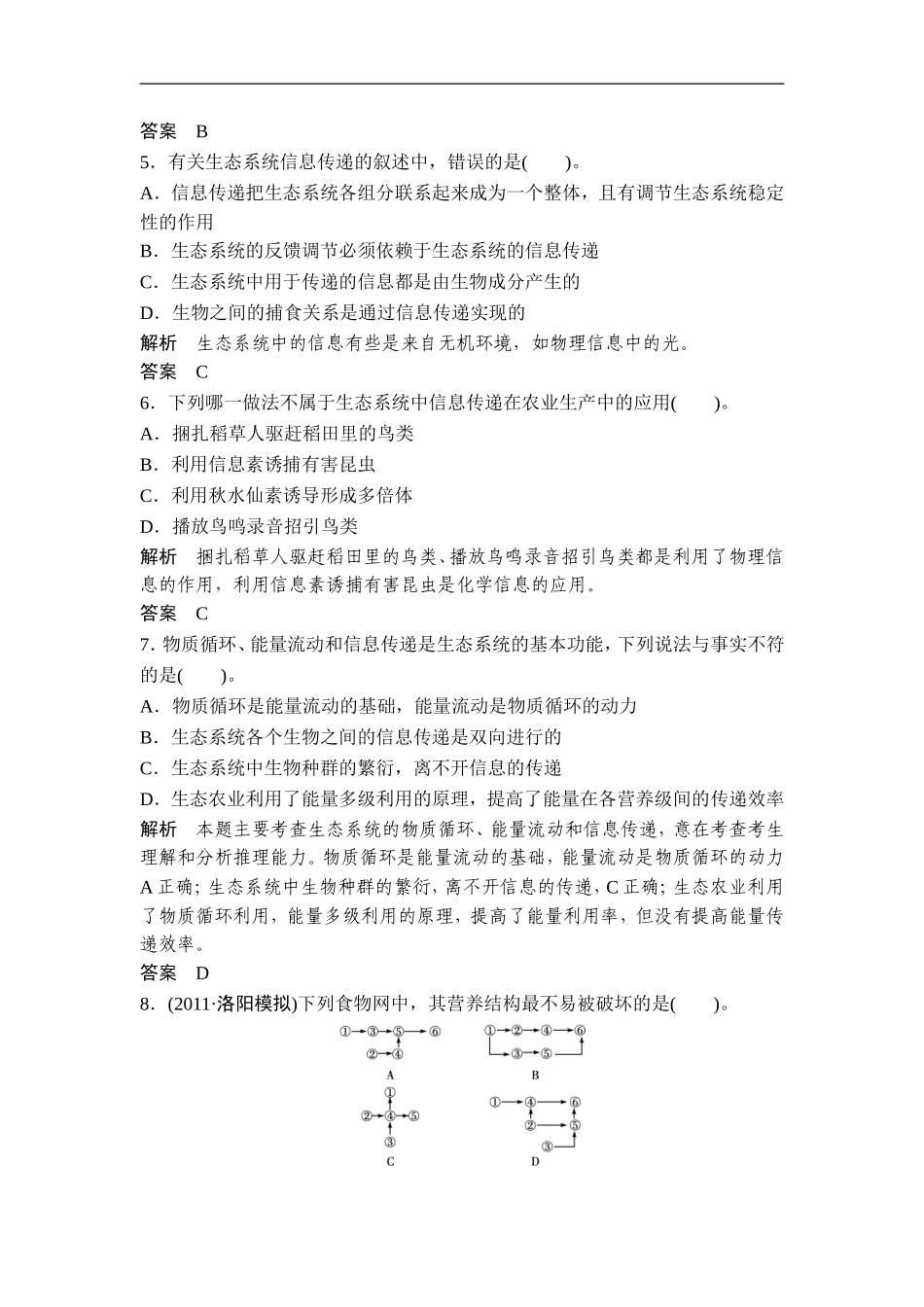 广东省茂名市2013届高三生物一轮单元综合检测-第9单元-生物与环境(5)-新人教版_第2页