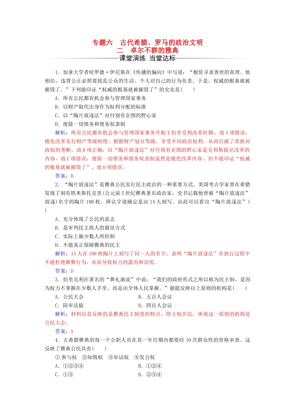 高中历史 专题六 古代希腊、罗马的政治文明 二 卓尔不群的雅典课堂演练 人民版必修1-人民版高一必修1历史试题_第1页