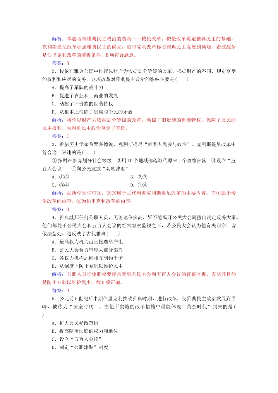 高中历史 专题六 古代希腊、罗马的政治文明 二 卓尔不群的雅典课堂演练 人民版必修1-人民版高一必修1历史试题_第3页