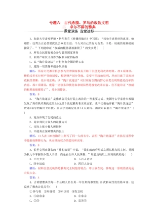高中历史 专题六 古代希腊、罗马的政治文明 二 卓尔不群的雅典课堂演练 人民版必修1-人民版高一必修1历史试题