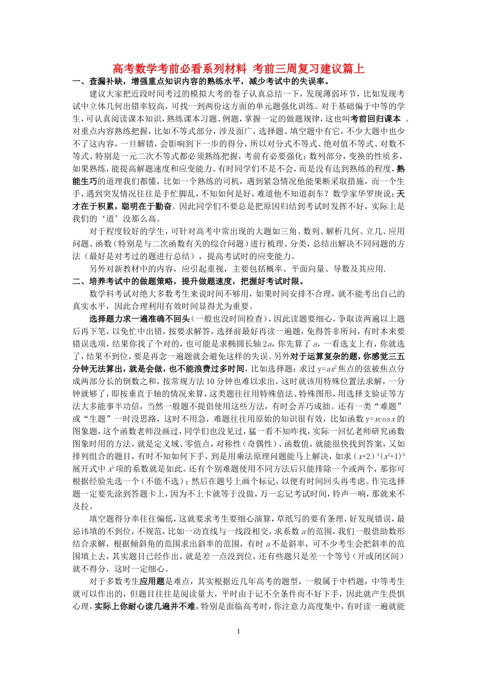 高考数学考前必看系列材料 考前三周复习建议篇上 新课标 人教版_第1页