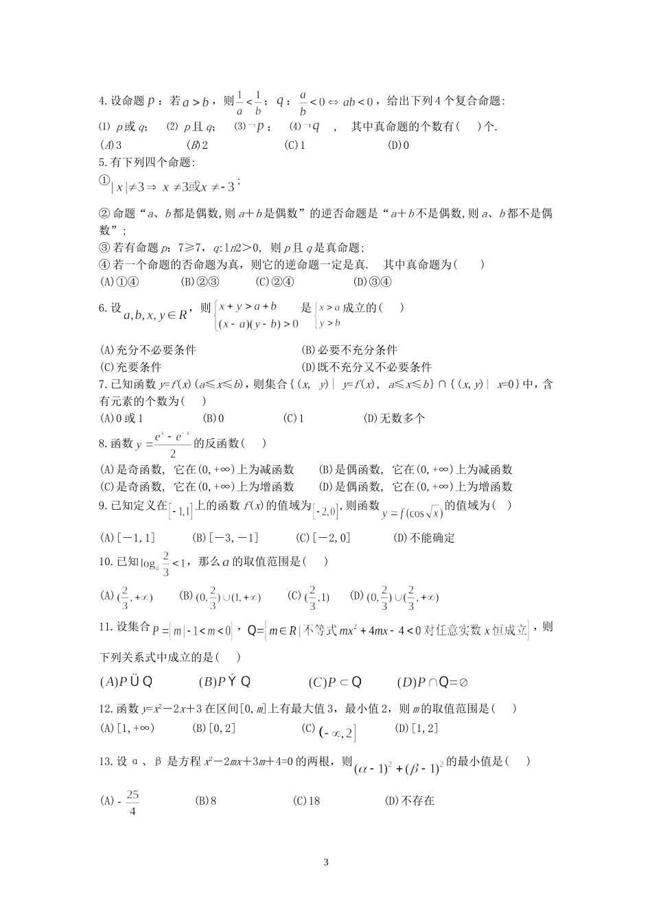 高考数学考前必看系列材料 考前三周复习建议篇上 新课标 人教版_第3页