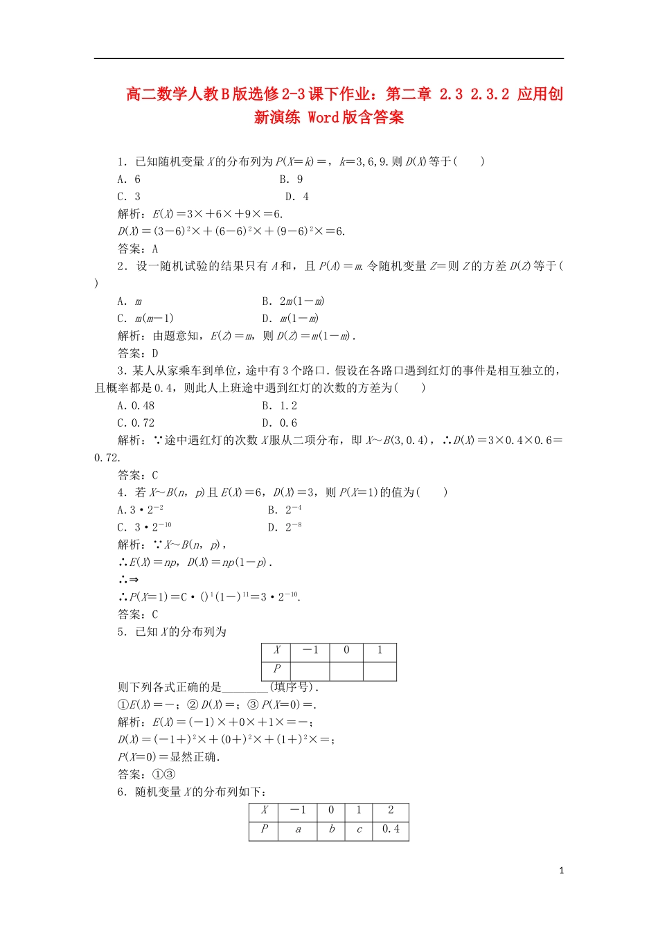 高中数学 第二章 2.3 2.3.2 应用创新演练 新人教B版选修2-3_第1页