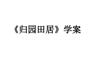 归园田居-(2)