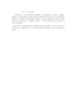 转变一个学生的案例故事