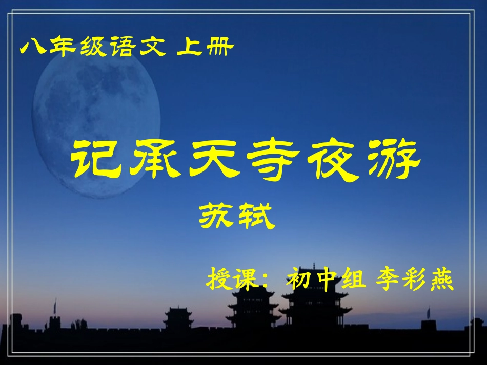 记承天寺夜游-(2)_第1页