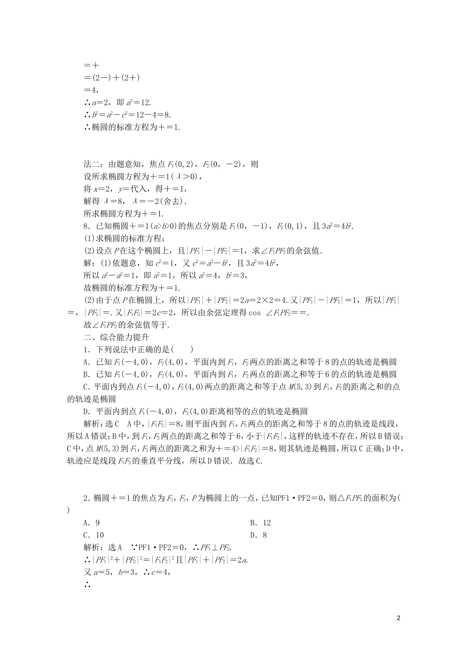 高中数学 课时跟踪检测（十三）椭圆及其标准方程 北师大版选修2-1-北师大版高二选修2-1数学试题_第2页