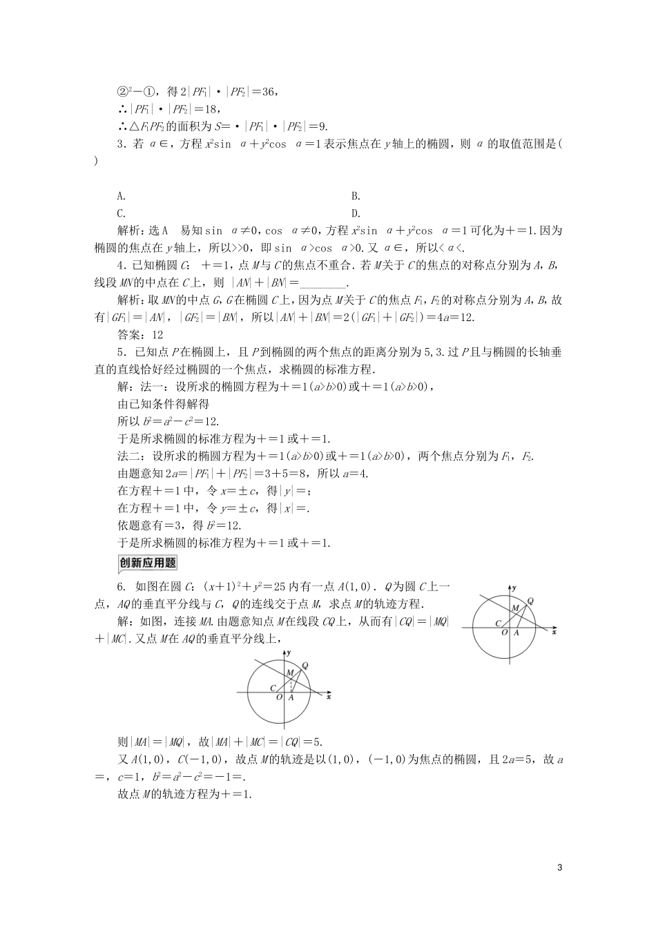 高中数学 课时跟踪检测（十三）椭圆及其标准方程 北师大版选修2-1-北师大版高二选修2-1数学试题_第3页