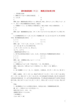高中数学 课时跟踪检测（十三）椭圆及其标准方程 北师大版选修2-1-北师大版高二选修2-1数学试题