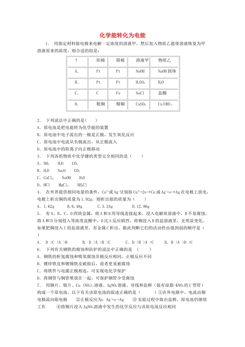江苏省启东市高考化学专项复习 化学反应与能量 化学能与电能 化学能转化为电能（2）练习 苏教版-苏教版高三全册化学试题_第1页