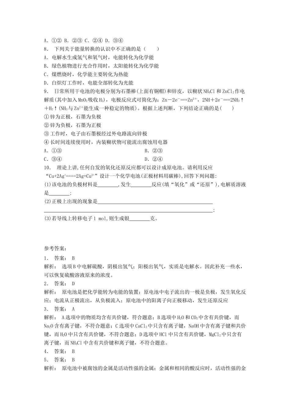 江苏省启东市高考化学专项复习 化学反应与能量 化学能与电能 化学能转化为电能（2）练习 苏教版-苏教版高三全册化学试题_第2页