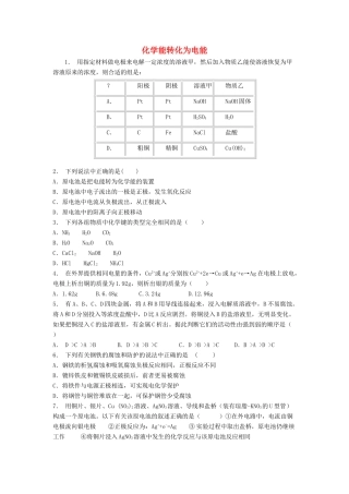 江苏省启东市高考化学专项复习 化学反应与能量 化学能与电能 化学能转化为电能（2）练习 苏教版-苏教版高三全册化学试题