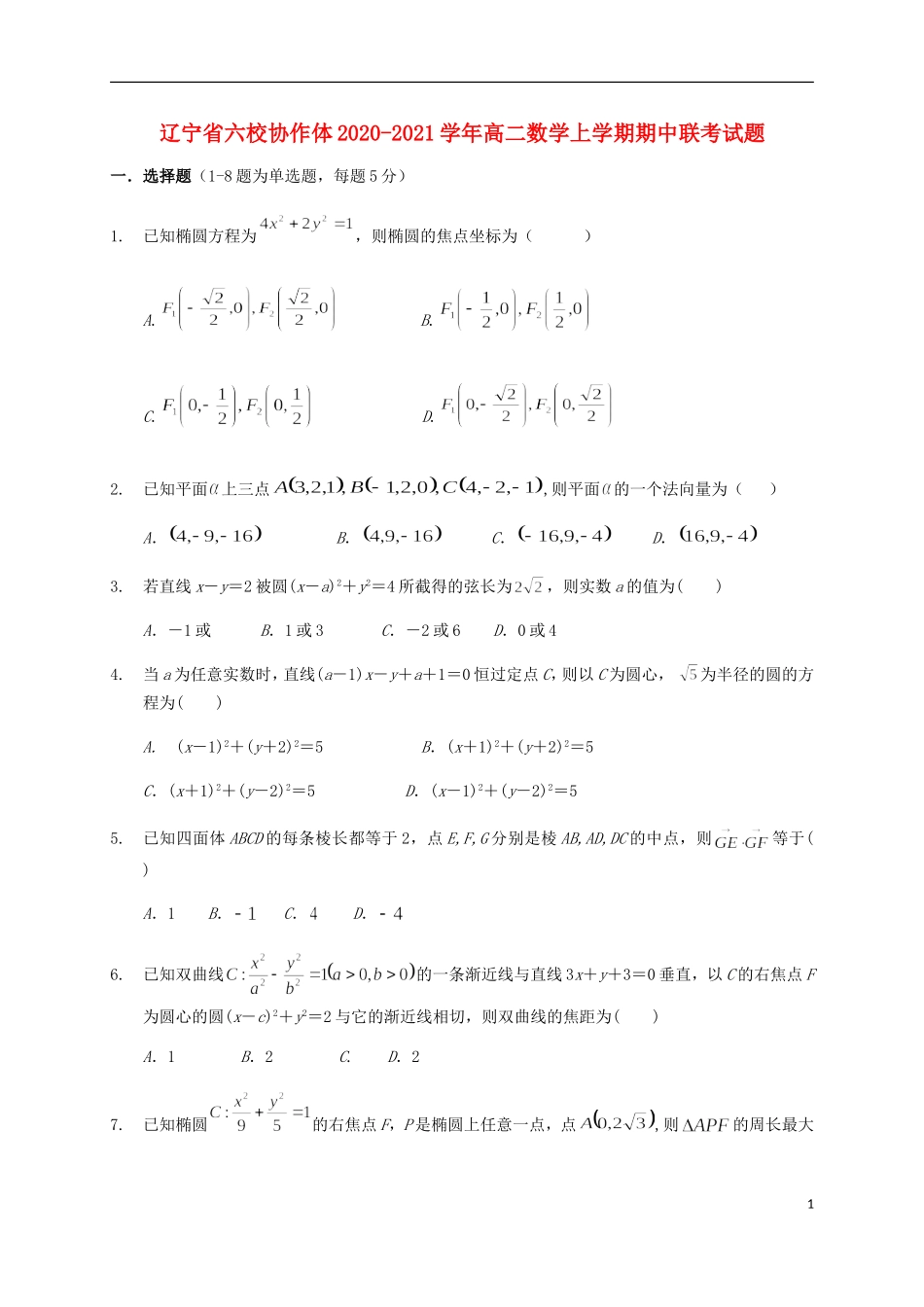 辽宁省六校协作体高二数学上学期期中联考试题-人教版高二全册数学试题_第1页