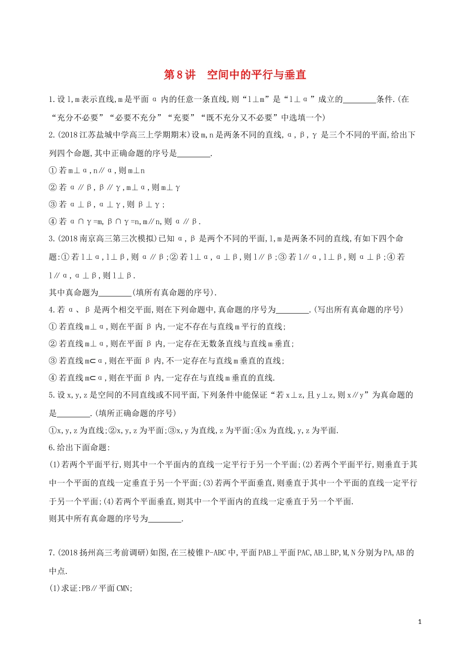 （江苏专用）高考数学二轮复习 专题三 立体几何 第8讲 空间中的平行与垂直冲刺提分作业-人教版高三全册数学试题_第1页