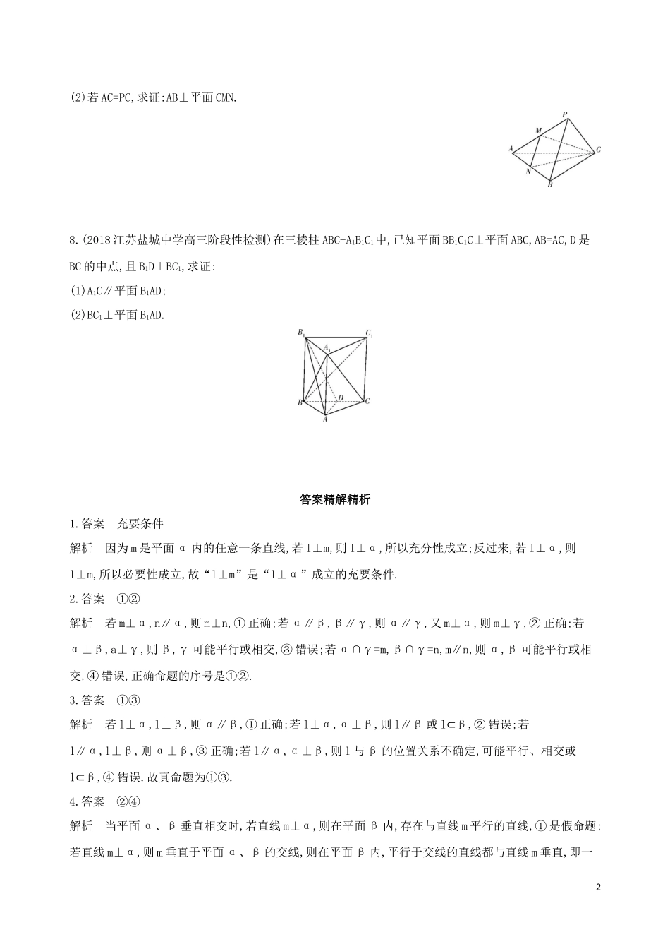 （江苏专用）高考数学二轮复习 专题三 立体几何 第8讲 空间中的平行与垂直冲刺提分作业-人教版高三全册数学试题_第2页