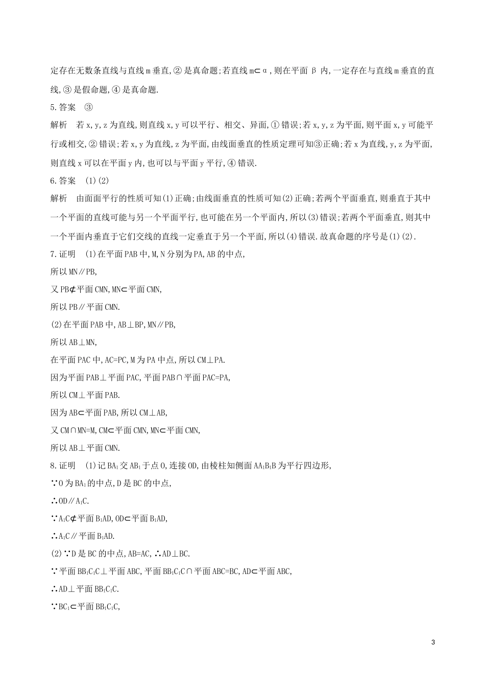 （江苏专用）高考数学二轮复习 专题三 立体几何 第8讲 空间中的平行与垂直冲刺提分作业-人教版高三全册数学试题_第3页