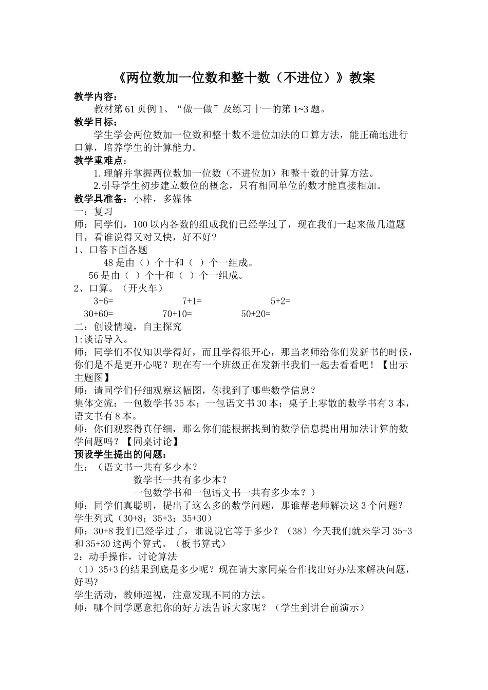 小学数学人教2011课标版一年级两位数加一位数加整十数-(2)_第1页