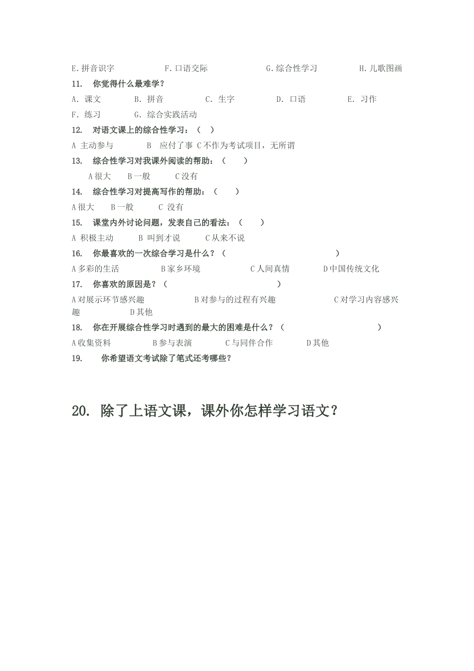 小学语文综合性学习调查表_第2页