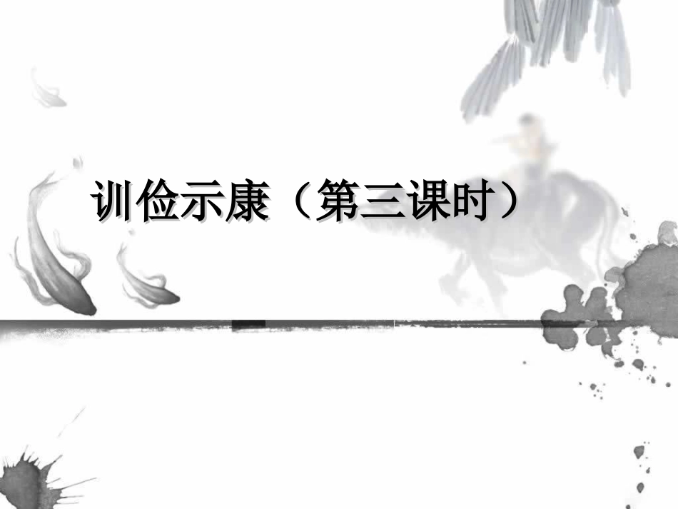 十八训俭示康_第1页