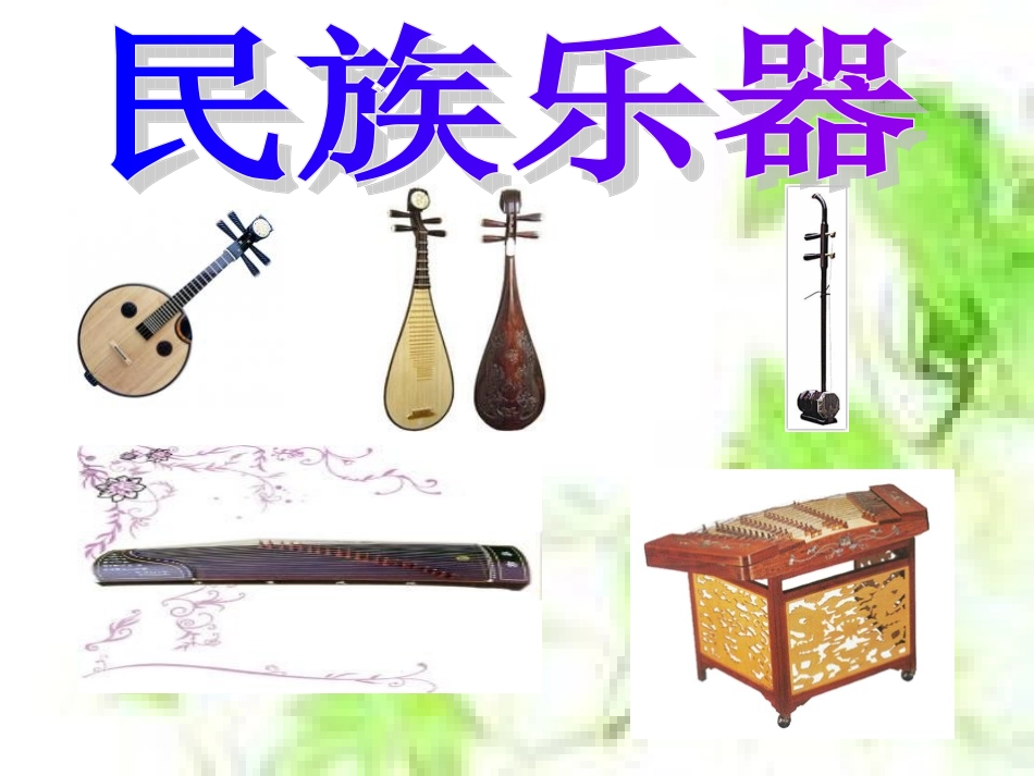 火把节之夜(中阮独奏)_第1页