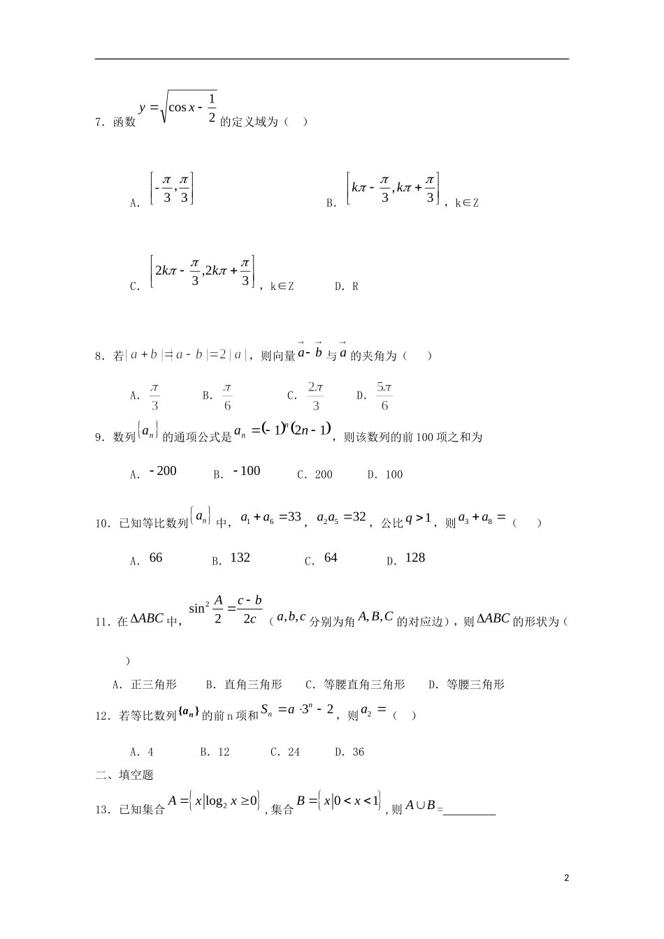 高二数学上学期周练试题 文（10.24）-人教版高二全册数学试题_第2页