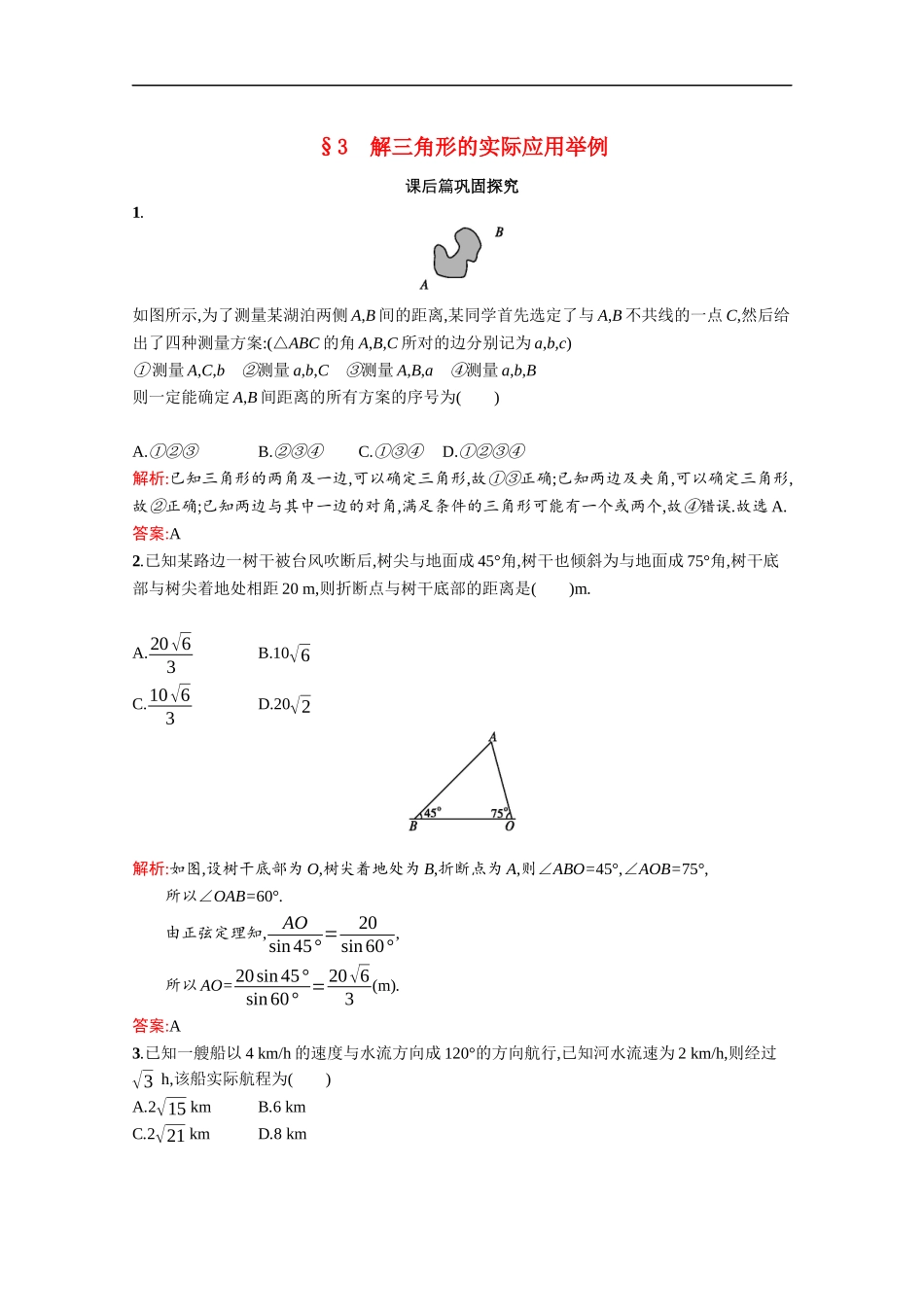 高中数学 第二章 解三角形 2.3 解三角形的实际应用举例课后习题（含解析）北师大版必修5-北师大版高二必修5数学试题_第1页