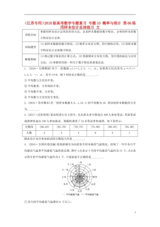 （江苏专用）高考数学专题复习 专题10 概率与统计 第66练 用样本估计总体练习 文-人教版高三全册数学试题