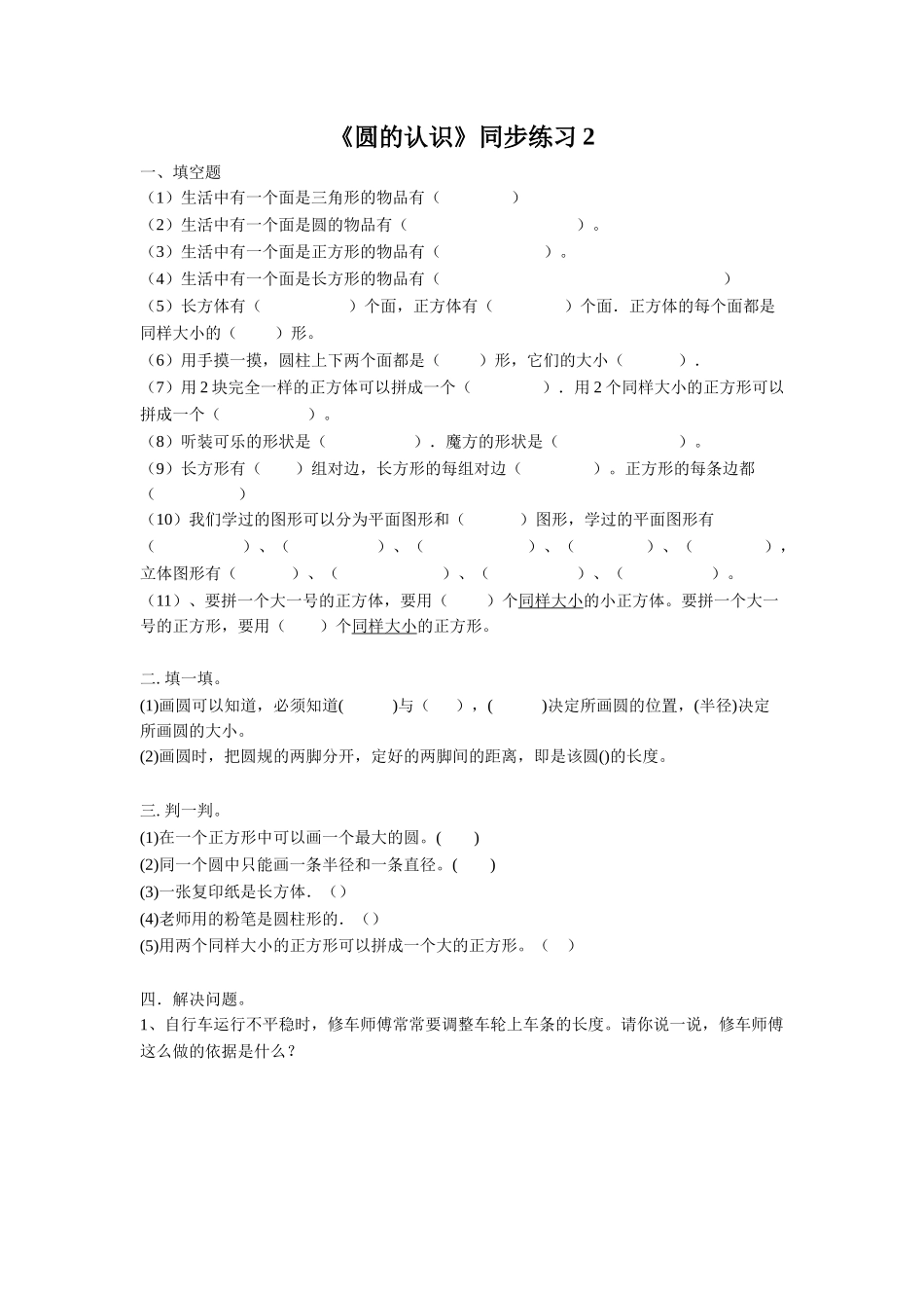 《圆的认识》同步练习2_第1页