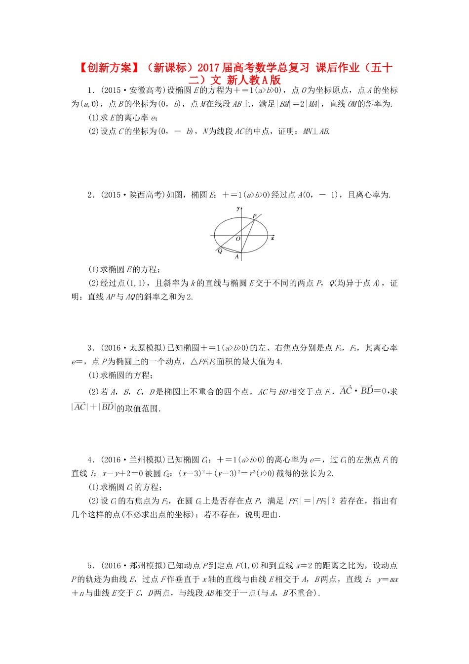 （新课标）高考数学总复习 课后作业（五十二）文 新人教A版-新人教A版高三全册数学试题_第1页