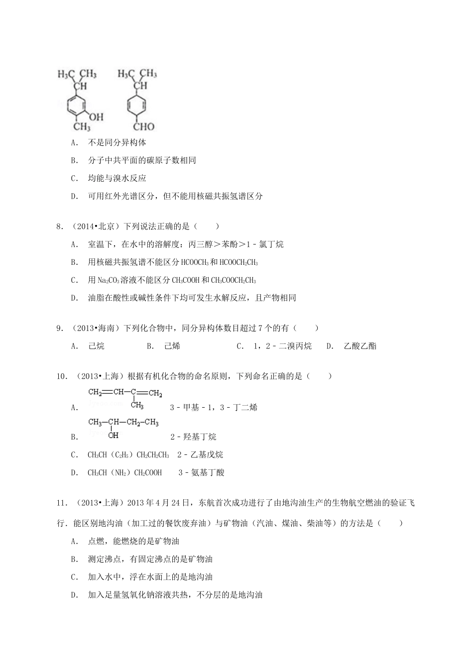 备战高考化学六年经典真题精选训练 有机化合物的组成与结构（含解析）-人教版高三全册化学试题_第3页