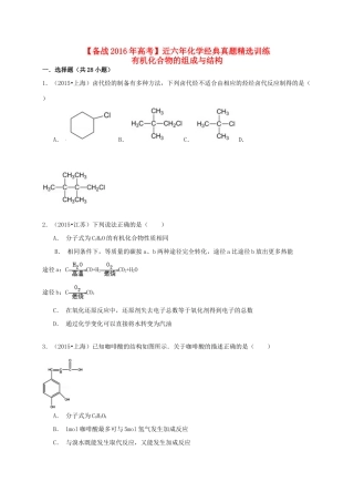 备战高考化学六年经典真题精选训练 有机化合物的组成与结构（含解析）-人教版高三全册化学试题