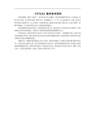 《司马光》教学参考资料