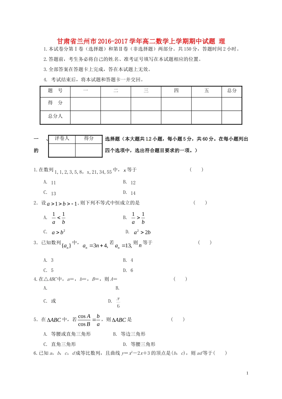 甘肃省兰州市高二数学上学期期中试题 理-人教版高二全册数学试题_第1页
