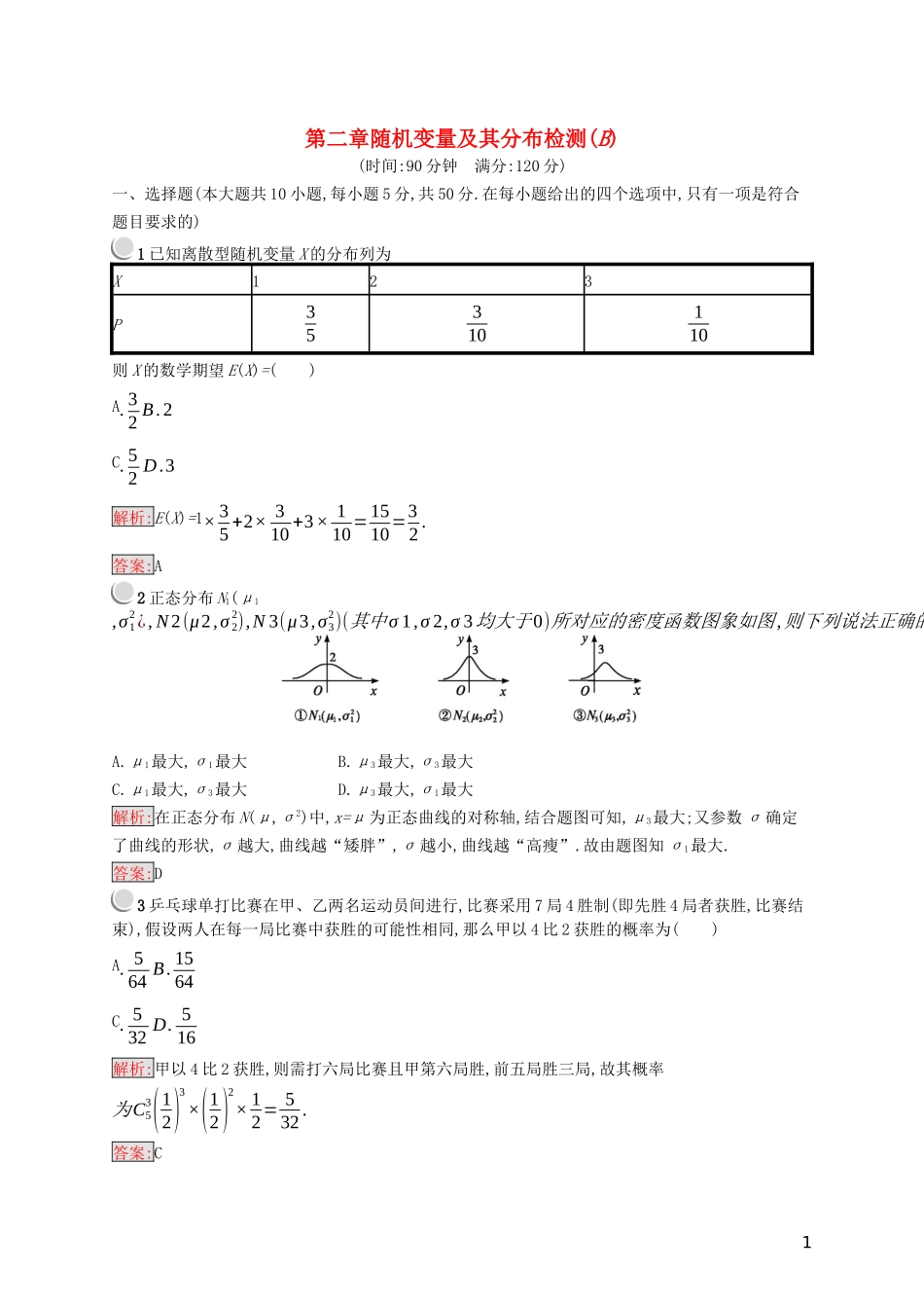 高中数学 第二章 随机变量及其分布检测（B）（含解析）新人教A版选修2-3-新人教A版高二选修2-3数学试题_第1页