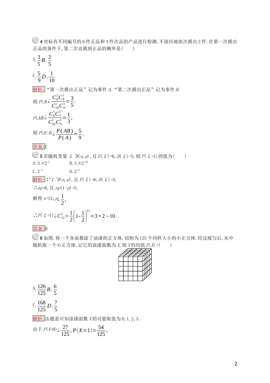 高中数学 第二章 随机变量及其分布检测（B）（含解析）新人教A版选修2-3-新人教A版高二选修2-3数学试题_第2页