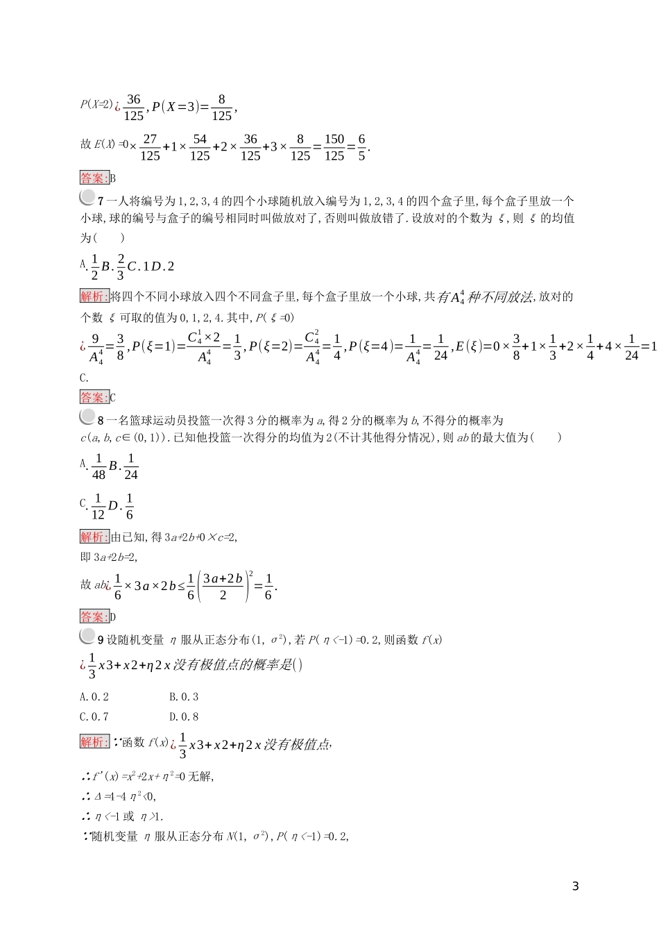 高中数学 第二章 随机变量及其分布检测（B）（含解析）新人教A版选修2-3-新人教A版高二选修2-3数学试题_第3页