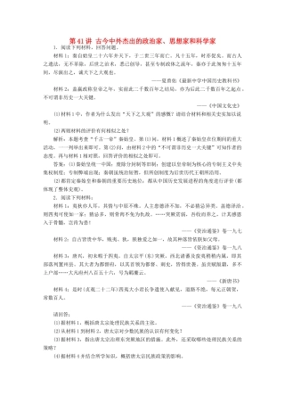 （新课标）高考历史总复习 第41讲 古今中外杰出的政治家、思想家和科学家练习-人教版高三全册历史试题