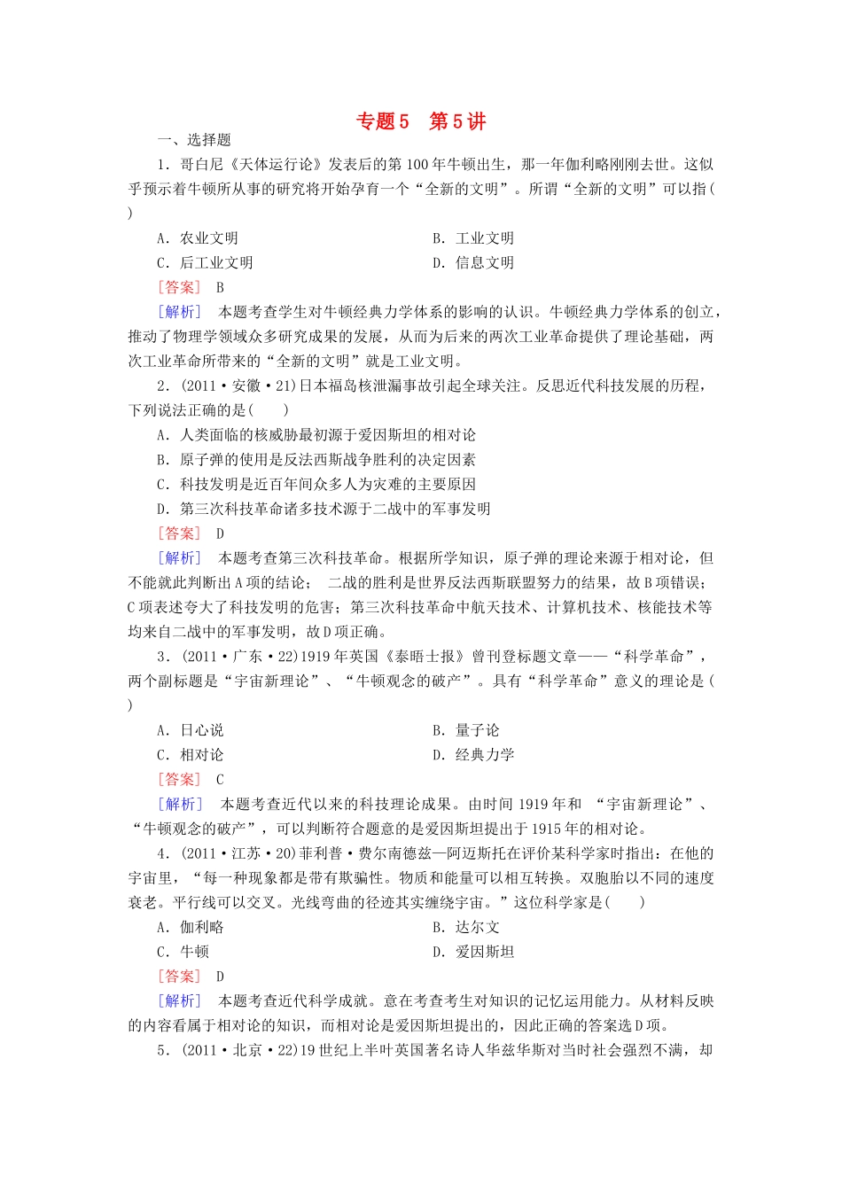 【成才之路】高考历史二轮复习 5-5 近代以来的科技和19世纪以来的文艺同步练习 新人教版_第1页