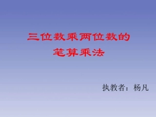 三位数乘两位数的笔算