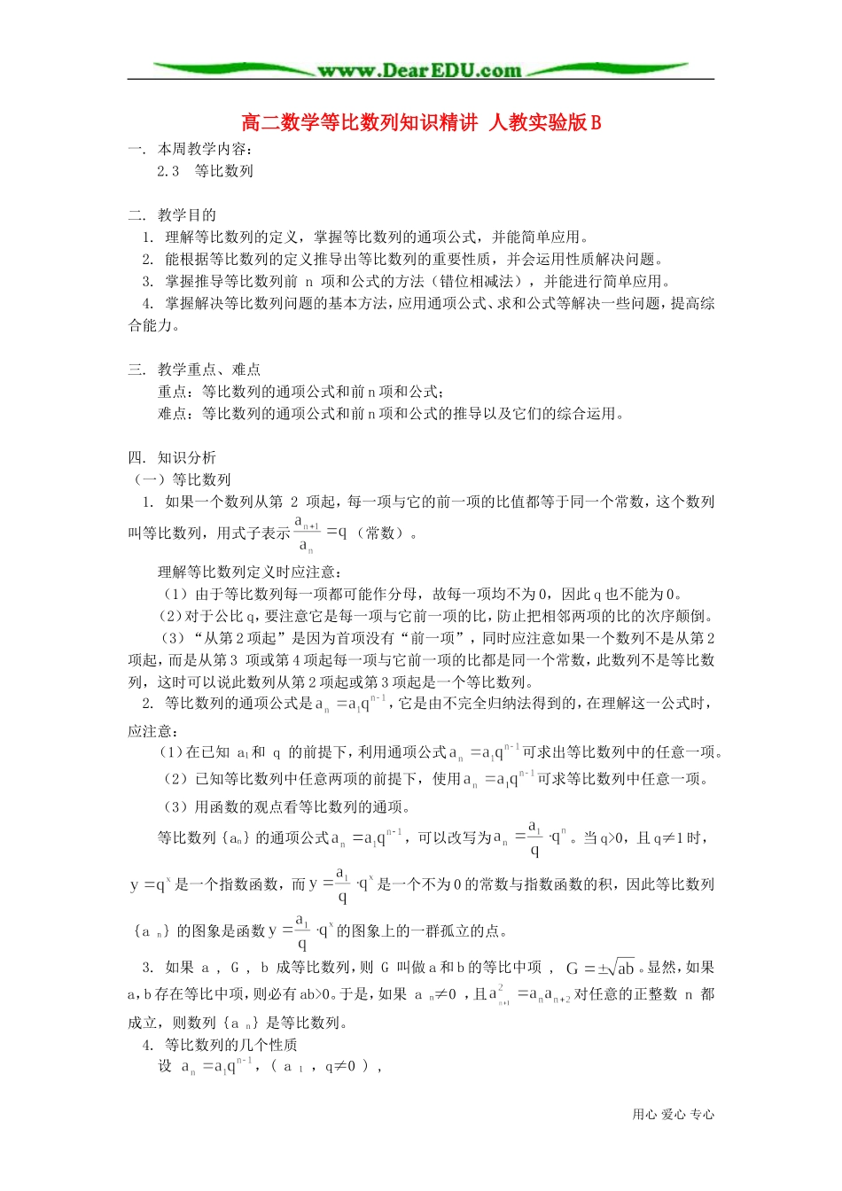 高二数学等比数列知识精讲 人教实验版B_第1页