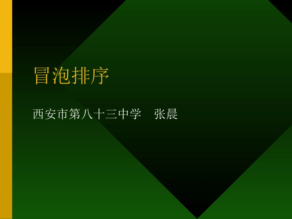 4.4.1选择排序算法_第1页