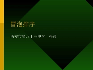 4.4.1选择排序算法